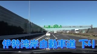 伊勢湾岸自動車道 下り 豊田JCT ⇒ 四日市JCT 等速 201310 [upl. by Kandace]