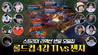 10연패 끊고 결승전 진출  롤드컵 4강 T1 vs 젠지 스트리머 리액션 반응 모음 [upl. by Sinaj637]