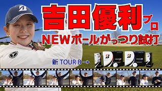 吉田優利プロが今シーズン投入のブリヂストン「TOUR B」ツアーBシリーズを試打！TOUR B X・TOUR B XS【ゴルフ５女子プロ動画】 [upl. by Atikin]