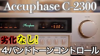 【劣化なしトーンコントロール】Accuphase C2300 試聴ampレビュー【山口県のオーディオホームシアターの専門店サウンドテック】 [upl. by Almeria511]