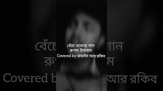 Beche Thakar Gaan  Autograph  Rupam Islam  Anupam Roy  Ruaim Ar Rakib [upl. by Madra]