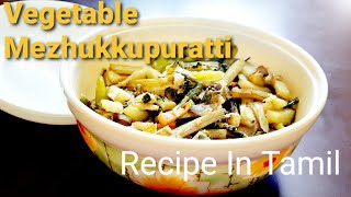 Mezhukkuvaratti Recipe In Tamil  Kerala Style Mezhukkupuratti  Vegetable Mezhukkuvaratti [upl. by Yesnek1]