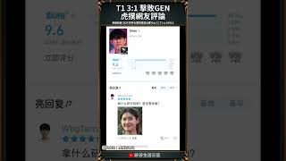 【2024世界賽】T1 31 擊敗GEN 虎撲網友評論｜t1 faker [upl. by Suzie525]