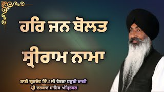 Raag Malaar  Har Jan Bolat Sriram Nama  Bhai Gurdev Singh Ji Verka Hazoori Ragi Sri Darbar Sahib [upl. by Ardine]