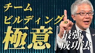 【上司必見】ビジネスで成果が上がり続けるチームビルディングの極意！ 嫌らわれる上司にならないために、心理的安全性を作りなさい！ [upl. by Aillij]