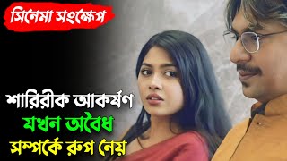 বস এবং কলিকের মধ্যে এক অবৈধ পরকিয়ার সম্পর্ক  New Web Film Explaination  Chanchal  Xefer  Explain [upl. by Zurkow]