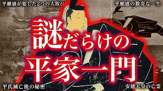 【睡眠用】栄光から敗北まで！平家一族の謎！【ゆっくり解説】 [upl. by Rebeh]