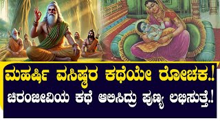 ಮಹರ್ಷಿ ವಸಿಷ್ಠರ ಕಥೆಯೇ ರೋಚಕ ಇವರ ಜನನವೇ ಕಲಿಯುಗಕ್ಕೆ ವರದಾನ NAMMA NAMBIKE [upl. by Eberto]