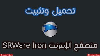 تحميل متصفح الانترنت SRWare Iron للكمبيوتر [upl. by Asert]