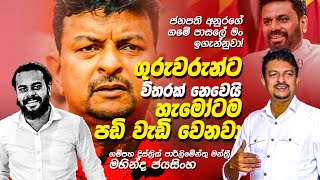 මගේ වැඩ තහනම ඉවත් කලේ කරුණාරත්න දිවුල්ගනේ  Mahinda jayashinha npp nuwanhettiarachchi jvp [upl. by Sirtimed]