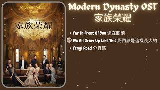 PLAYLIST Modern Dynasty 家族榮耀 OST [upl. by Notsniw]