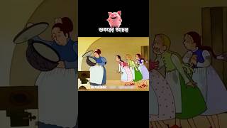 শুকরের আচার 3danimition cartoon [upl. by Alakam]