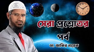 সেরা প্রশ্নোত্তর পর্ব ডা জাকির নায়েক drzakirnaik zakirnaik islam quran islamic [upl. by Aicinod]