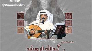 عبدالله الرويشد  ماهو بكيفك [upl. by Salis425]