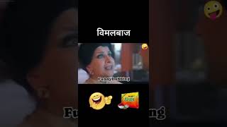 Vimal Comedy 😂  Vimal Funny Dubbing  Akshay Kumar  shorts funny youtubeshorts [upl. by Silma306]