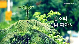 𝐏𝐥𝐚𝐲𝐥𝐢𝐬𝐭 빗소리 CCM 피아노  Rain on CCM Piano  Healing Relaxation QT 묵상 기도 숙면 집중 공부 [upl. by Broderic]