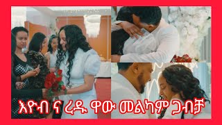 እዮብ ና ረዱ ዋውው መልካም ጋብቻEwnet Media [upl. by Phia]