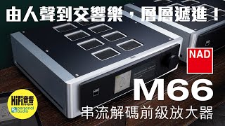 【 NAD M66串流解碼前級放大器 ＋四部 M23 後級  由人聲到交響樂，層層遞進！】 [upl. by Song611]