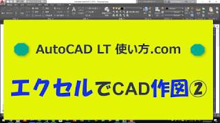 エクセルでCAD作図２【AutoCADオンラインスクール】 [upl. by Brander750]