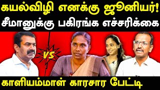 NTK Seeman Vs NTK Kaliyammal  Villavan exposes NTK Kaliyammal amp Saattai Duraimurugan  Kayalvizhi [upl. by Notsuh]