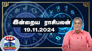 Today Rasi palan  இன்றைய ராசிபலன்  19112024  Indraya Raasipalan  ஜோதிடர் சிவல்புரி சிங்காரம் [upl. by Acenes]