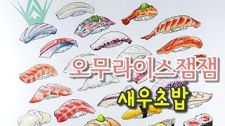 오무라이스 잼잼 컬러링북 색칠하기 🐢 새우초밥  Food Coloring Book 색칠공부 색칠놀이 색칠방법 How to coloring [upl. by Nahsaj]