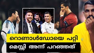 മെസ്സി അന്ന് റൊണാൾഡോയെപറ്റി പറഞ്ഞത്MessiRonaldo [upl. by Aleahs]