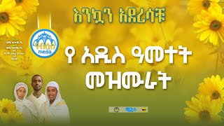 quot የአዲስ አመት እንቁጣጣሽ ዝማሬዎች quot New Year Orthodox Mezmur  Addis amet mezmur [upl. by Shewchuk63]