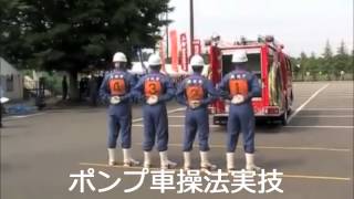 常葉地区隊編集 ポンプ車操法 指導及実技参照動画 [upl. by Eyma83]