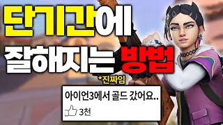 quot이거quot 알려주고 3주만에 아이언 골드 보냈습니다ㅣ발로란트 강의 [upl. by Carlen]