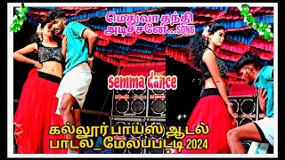 😍👌சிவா காயத்திரி செம்ம டான்ஸ்  மெதுவா தந்தி அடிச்சனேsong  கல்லூரி 💚✨பாய்ஸ் 2024 [upl. by Beedon]