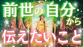 【過去世の姿🪽】今世のあなたへ贈られたメッセージ🌸🌿前世では何をしていた？今世どう生きてほしい？託された命のバトン❤️‍🔥✨〈タロットルノルマンオラクルカード個人鑑定級深掘りリーディング〉 [upl. by Drews661]