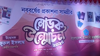 গণমুক্তি নিউজ is liveনববর্ষের প্রকাশনা সামগ্রী মোড়ক উম্মেচন 2025বাংলাদেশ ইসলামী ছাত্রশিবির [upl. by Auberbach]