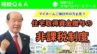 【相続Ｑ＆Ａ】住宅取得資金贈与の非課税制度 [upl. by Chamkis]