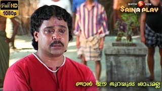 ഞാൻ ഈ തുറയുടെ ശാപം അല്ലെന്ന് പറ മാലൂ  Malayalam Comedy Scenes  Chanthupottu  Dileep  Gopika [upl. by Aid]