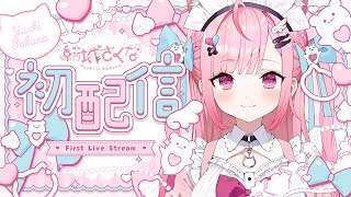 【初配信】はじめまして！結城さくなです！ 結城さくな初配信 [upl. by Madaras]