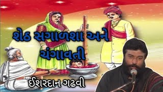 શેઠ સગાળશા અને ચંગાવતી l ઈશરદાન ગઢવી l ગુજરાતી લોક સાહિત્ય l ishardan gadhvi l bapunodayro [upl. by Zacek]