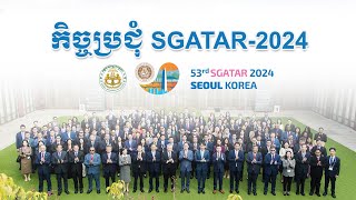 កិច្ចប្រជុំ SGATAR លើកទី៥៣ នៅសាធារណរដ្ឋកូរ៉េ ២៨៣១ តុលា ២០២៤ [upl. by Nymassej]