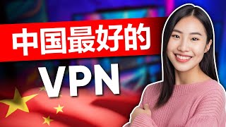 中国最佳 VPN  经证实的中国 VPN [upl. by Meng573]