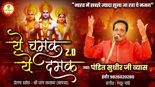 Ye Chamak Ye Damak 20  Sab Kuch Sarkar Tumhi Se Hai  Original Song  Sudhir Vyas New Ram Bhajan [upl. by Wilhide]