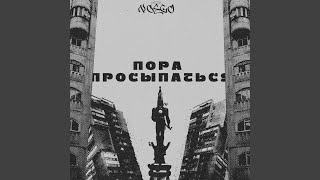 Пора Просыпаться [upl. by Irish]