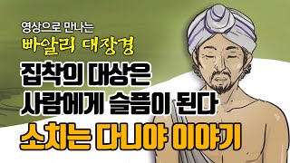 집착의 대상은 사람에게 슬픔이 된다 만화 빠알리대장경 [upl. by Schroer]