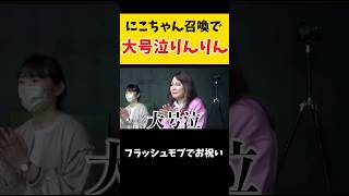 事務所のスタッフと一緒にリンリンをお祝いりんりん平成フラミンゴへいふらにこコラボにこちゃんnico平フラ [upl. by Benildis]