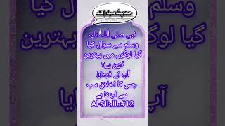 sab se acha ikhlaqyoutube shortsshortshadith e nabwihadeesAminas Inspiring Ahadith [upl. by Naelcm]