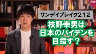 枝野幸男「日本のバイデンに俺はなる！」【サンデイブレイク２１２】 [upl. by Tollman956]