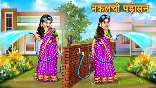 नकलची पड़ोसन  Nakalchi Padosan  Funny Story  New Hindi Story  Saas Bahu Story [upl. by Roselyn460]