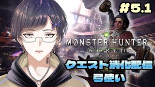 【 mhw 】51 装備強化！クエ消化！ 【 眼鏡もも 】 [upl. by Ettenay]