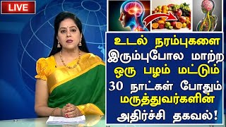 நரம்புகள் பலம் பெற ஒரு பழம் How to Nerve Strength naturally in Tamil  Nerves Health Tips in Tamil [upl. by Yak]