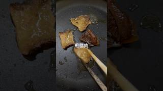 煎腊肉carnivore carnivorediet 焼肉 美味 美味しい生酮 生酮食譜 [upl. by Yaya]