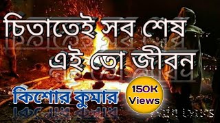 Chitatei Sob Shesh Song with Lyrics  Kishor Kumar  চিতাতেই সব শেষ [upl. by Gaskin]